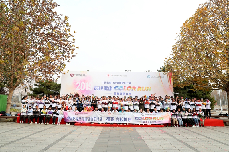  11月21日，2019年度中国女性宫颈健康促进计划高校健康彩跑活动在首都师范大学良乡校区基础学部开展。美丽的校园也在活动中披上了五色彩衣   